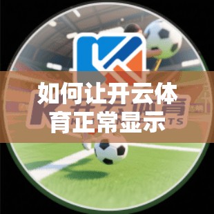 如何让开云体育正常显示
