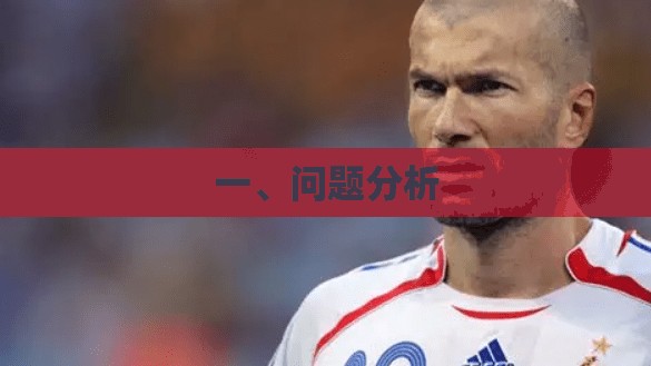 一、问题分析