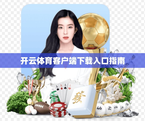 开云体育客户端下载入口指南