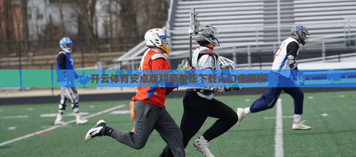 开云体育安卓版和苹果版下载入口全解析