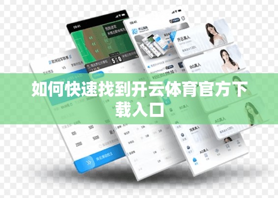 如何快速找到开云体育官方下载入口