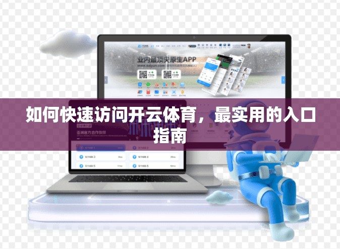 如何快速访问开云体育，最实用的入口指南