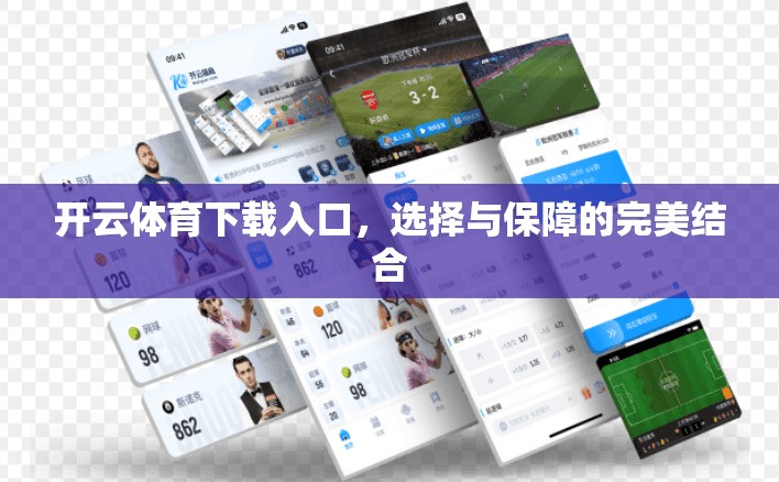开云体育下载入口，选择与保障的完美结合