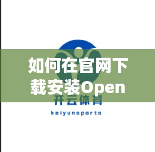 如何在官网下载安装Open体育APP