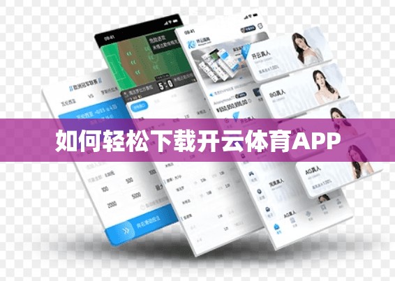 如何轻松下载开云体育APP