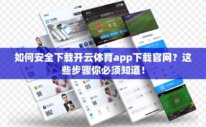 如何安全下载开云体育app下载官网？这些步骤你必须知道！
