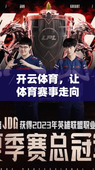 开云体育，让体育赛事走向世界的精神之光