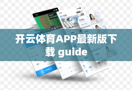 开云体育APP最新版下载 guide