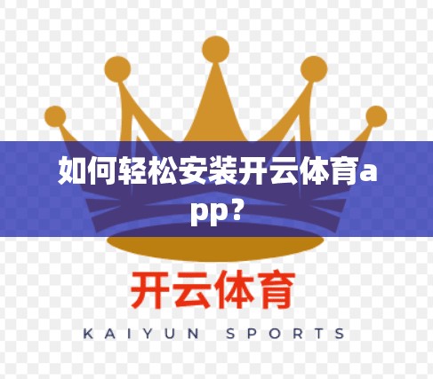 如何轻松安装开云体育app？