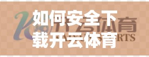 如何安全下载开云体育app