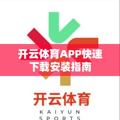 开云体育APP快速下载安装指南