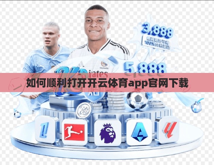 如何顺利打开开云体育app官网下载