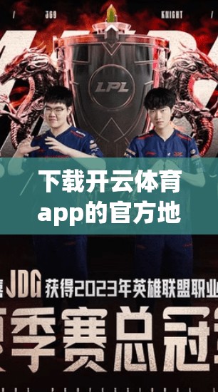 下载开云体育app的官方地址