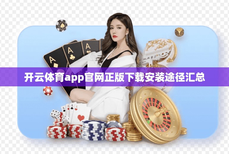 开云体育app官网正版下载安装途径汇总