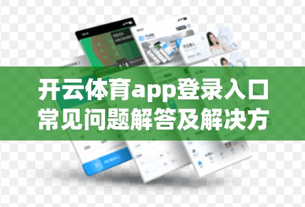 开云体育app登录入口常见问题解答及解决方案
