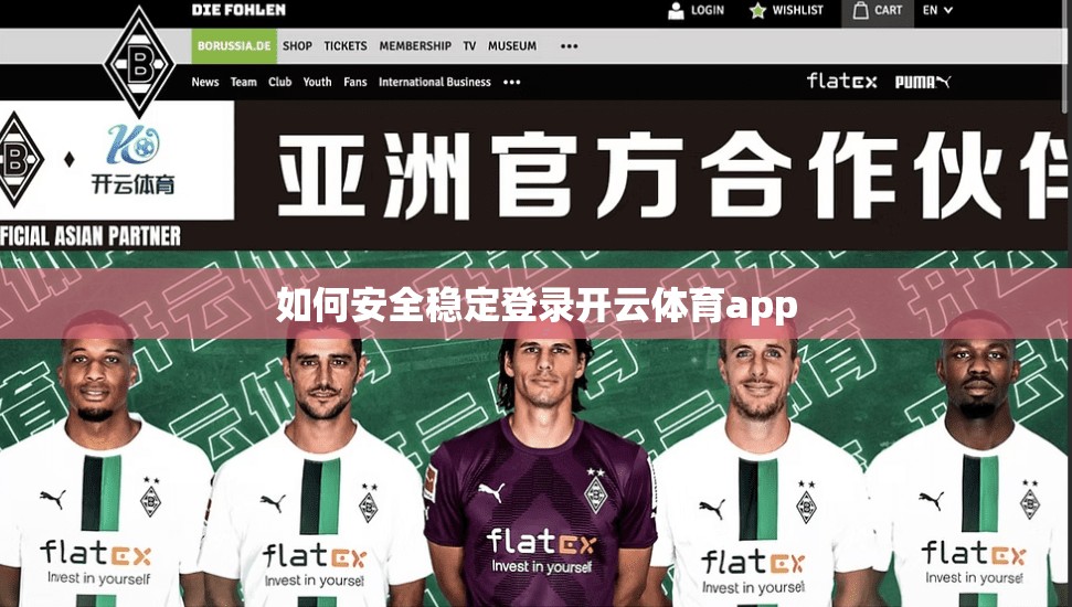 如何安全稳定登录开云体育app