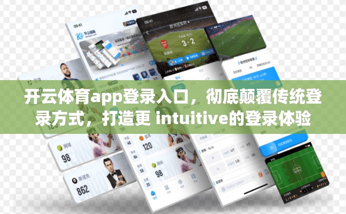 开云体育app登录入口，彻底颠覆传统登录方式，打造更 intuitive的登录体验
