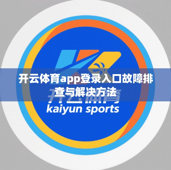 开云体育app登录入口故障排查与解决方法