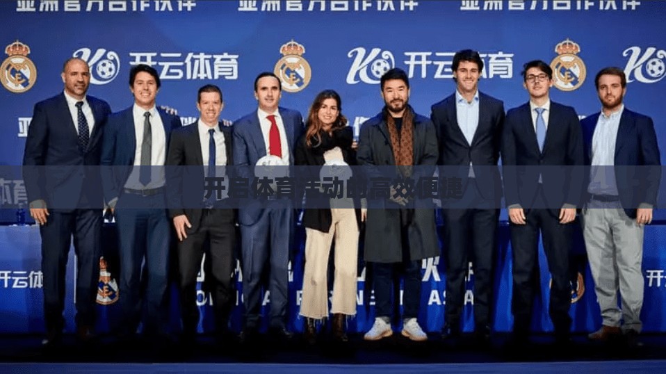 开启体育活动的高效便捷