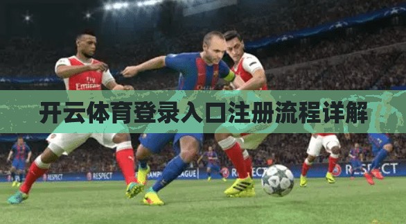 开云体育登录入口注册流程详解