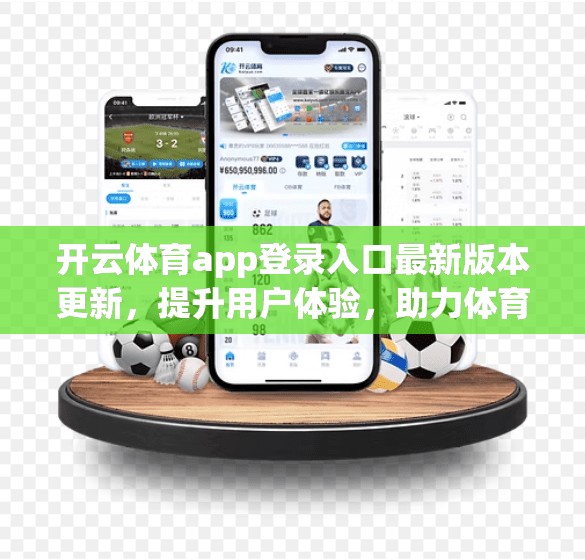 开云体育app登录入口最新版本更新，提升用户体验，助力体育运动