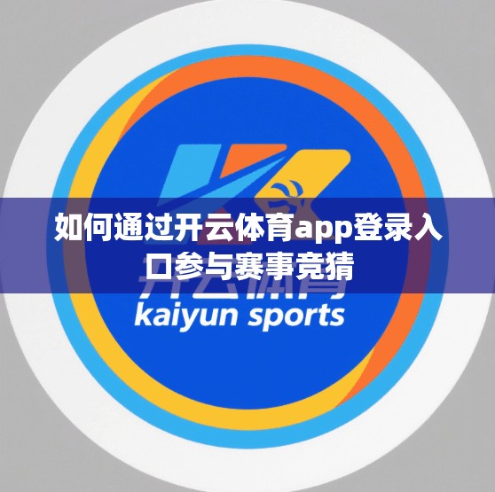 如何通过开云体育app登录入口参与赛事竞猜