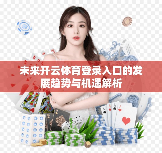 未来开云体育登录入口的发展趋势与机遇解析