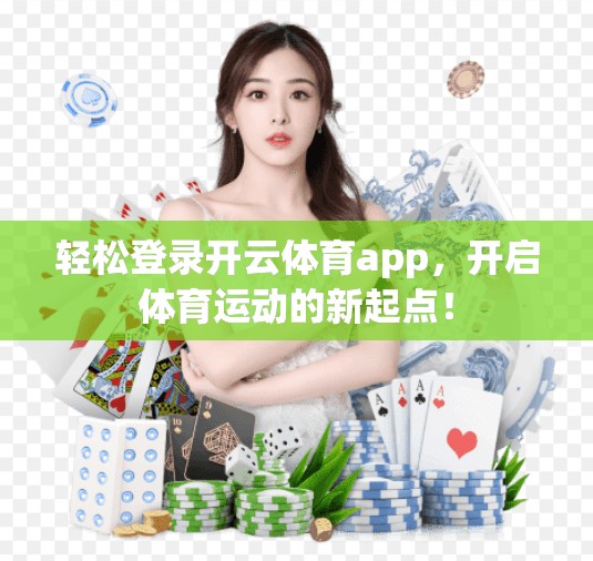 轻松登录开云体育app，开启体育运动的新起点！