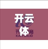 开云体育app入口常见问题解答与攻略