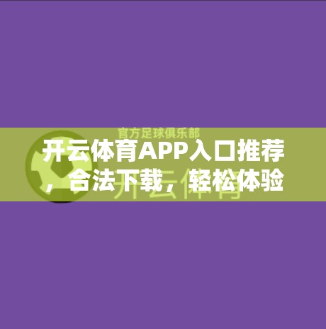 开云体育APP入口推荐，合法下载，轻松体验体育活动
