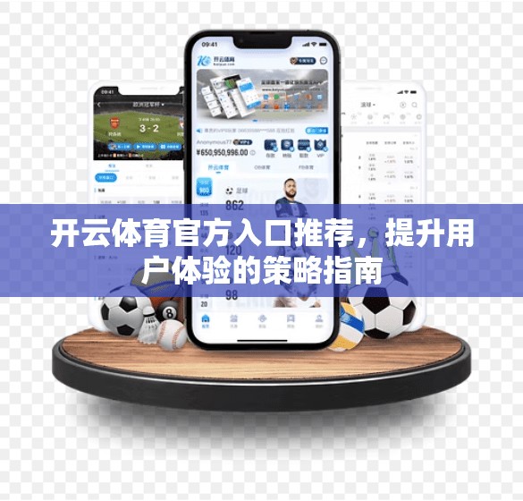 开云体育官方入口推荐，提升用户体验的策略指南