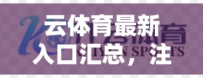 云体育最新入口汇总，注册与登录指南