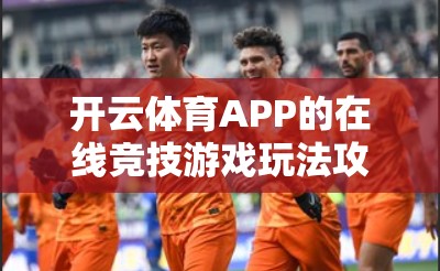 开云体育APP的在线竞技游戏玩法攻略