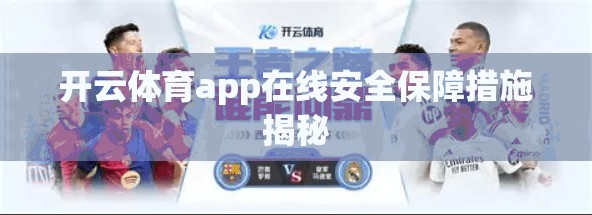 开云体育app在线安全保障措施揭秘