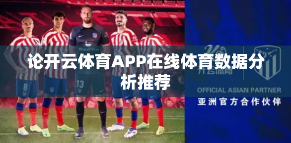 论开云体育APP在线体育数据分析推荐