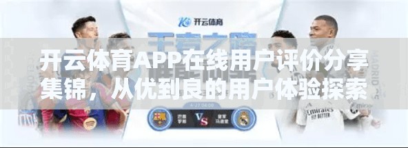 开云体育APP在线用户评价分享集锦，从优到良的用户体验探索