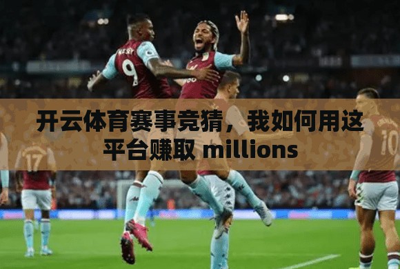 开云体育赛事竞猜，我如何用这平台赚取 millions