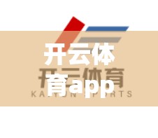 开云体育app在线优惠码领取指南 开云体育app在线优惠码领取指南