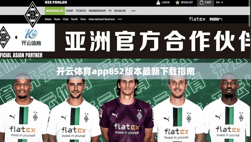 开云体育app852版本最新下载指南