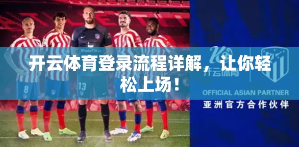 开云体育登录流程详解，让你轻松上场！