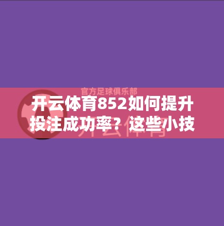 开云体育852如何提升投注成功率？这些小技巧让你的投注更精准