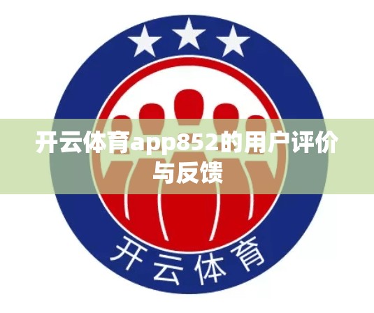 开云体育app852的用户评价与反馈