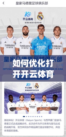 如何优化打开开云体育app852Tw使用体验？
