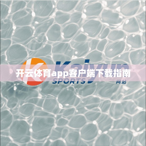 开云体育app客户端下载指南