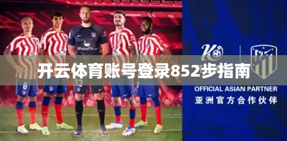开云体育账号登录852步指南