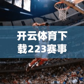 开云体育下载223赛事资讯，852 game latest updates