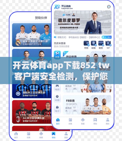 开云体育app下载852 tw客户端安全检测，保护您的设备安全