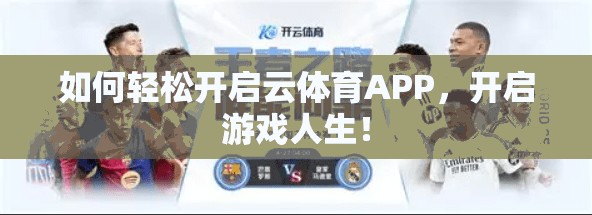 如何轻松开启云体育APP，开启游戏人生！