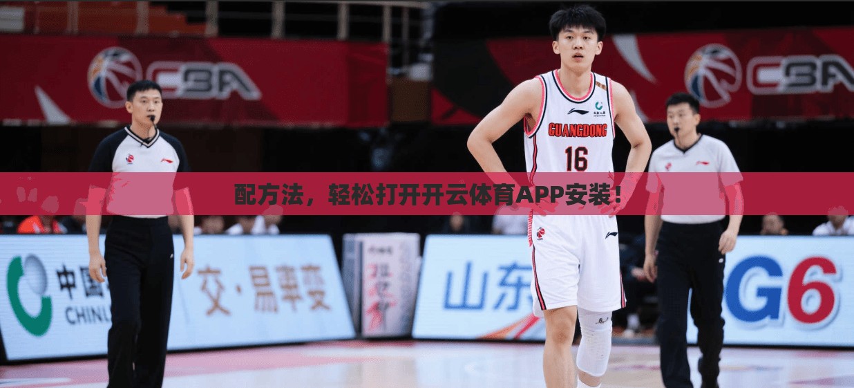 配方法，轻松打开开云体育APP安装！
