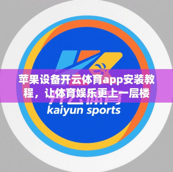 苹果设备开云体育app安装教程，让体育娱乐更上一层楼